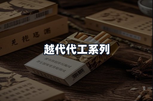 越代代工系列