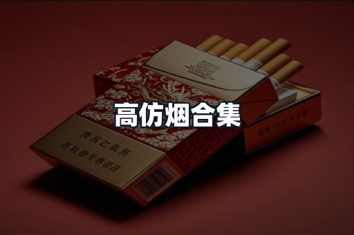 高仿烟合集