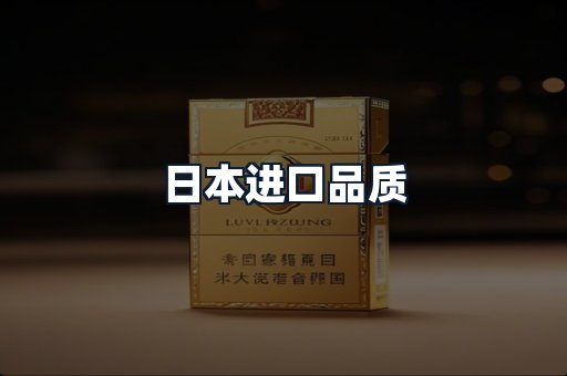 日本进口品质